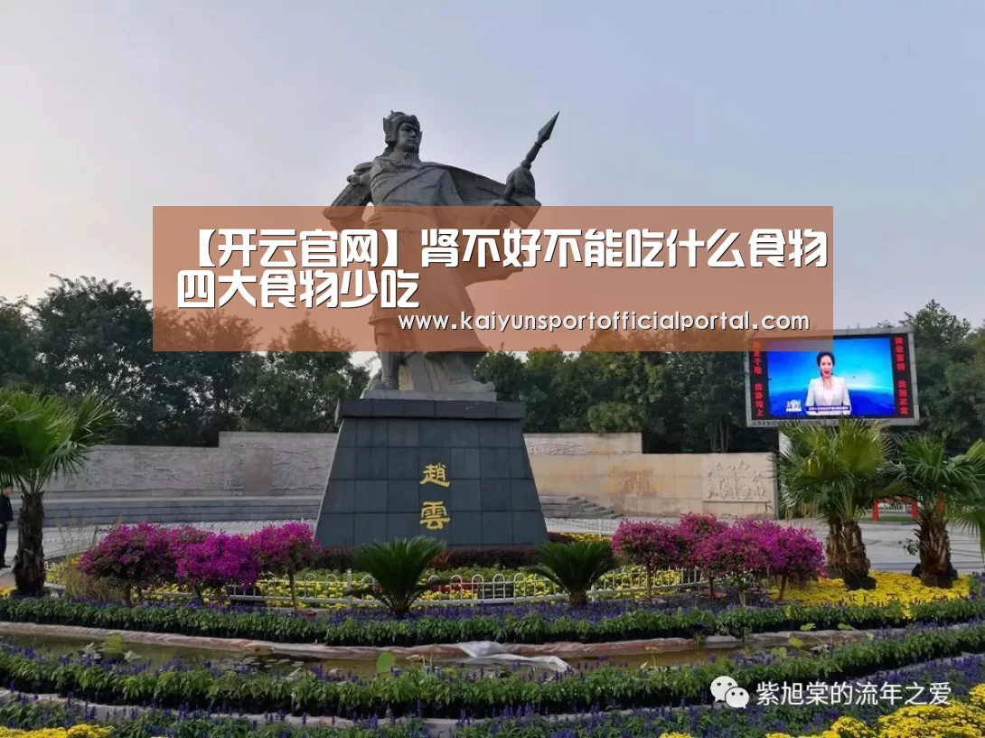 【开云官网】肾不好不能吃什么食物四大食物少吃(图2) 开云体育官网