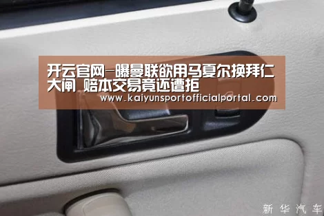 开云官网-曝曼联欲用马夏尔换拜仁大闸 赔本交易竟还遭拒(图2) 开云即时比分
