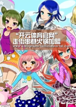 “开云体育官网”走街串巷火锅加盟连锁店介绍(图2) “开云体育官网”走街串巷火锅加盟连锁店介绍(图2)