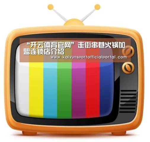 “开云体育官网”走街串巷火锅加盟连锁店介绍(图4) 开云即时比分