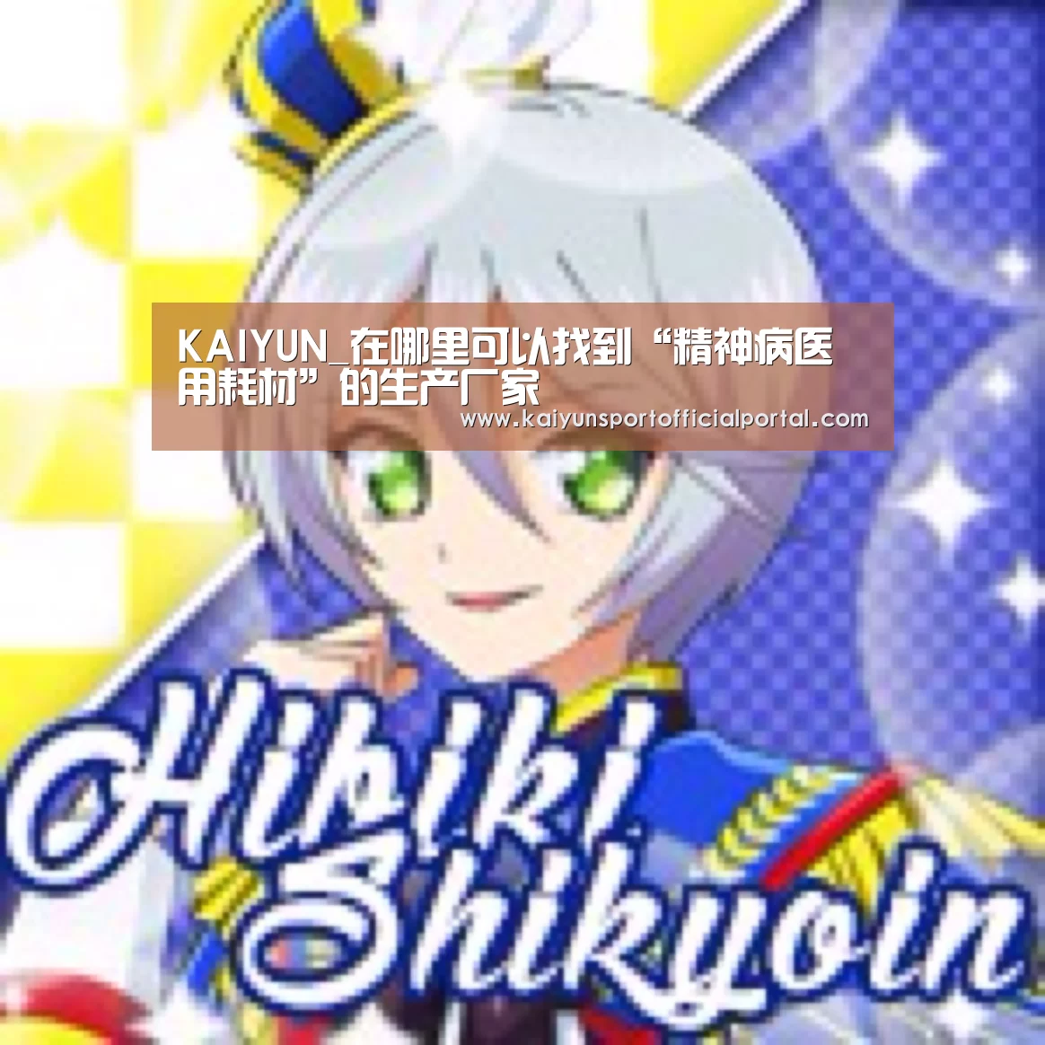 KAIYUN_在哪里可以找到“精神病医用耗材”的生产厂家(图3) 开云体育官网