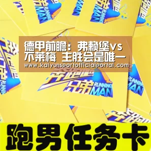 德甲前瞻:弗赖堡vs不莱梅 主胜会是唯一选择?:KAIYUN(图1) 开云官网