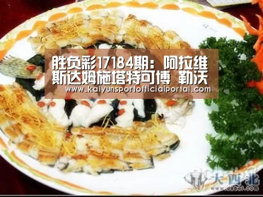 胜负彩17184期:阿拉维斯达姆施塔特可博 勒沃库森不败势头或终结_KAIYUN(图3) 胜负彩17184期:阿拉维斯达姆施塔特可博 勒沃库森不败势头或终结_KAIYUN(图3)