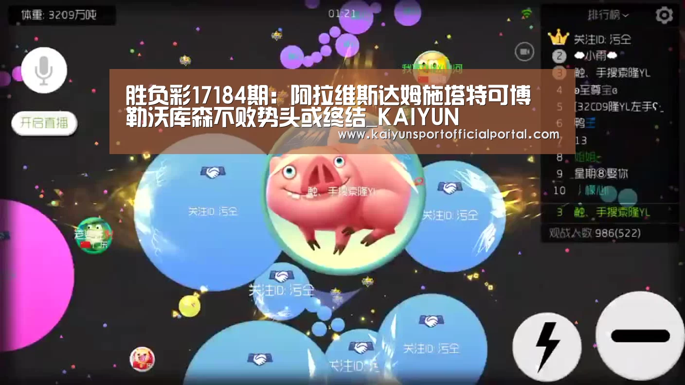 胜负彩17184期:阿拉维斯达姆施塔特可博 勒沃库森不败势头或终结_KAIYUN(图4) 开云官网