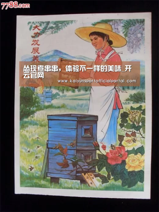 怂现煮串串,体验不一样的美味_开云官网(图2) 开云官网