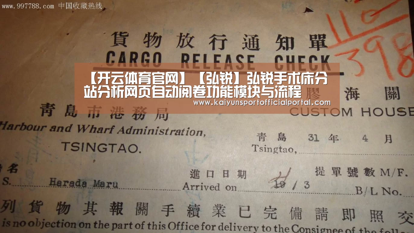 【开云体育官网】【弘锐】弘锐手术床分站分析网页自动阅卷功能模块与流程(图1) 【开云体育官网】【弘锐】弘锐手术床分站分析网页自动阅卷功能模块与流程(图1)
